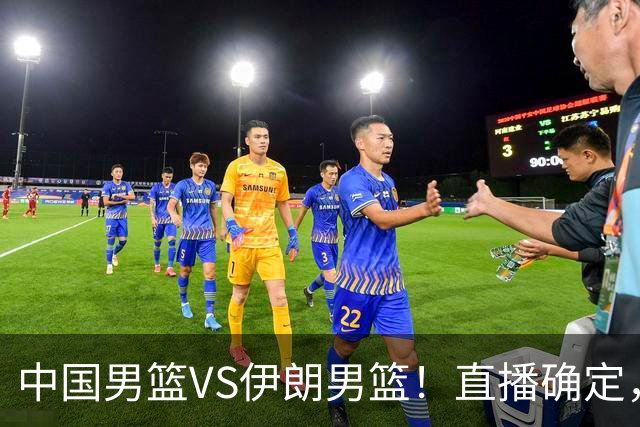 中国男篮VS伊朗男篮！直播确定，郭士强回应，日本和韩国争冠军