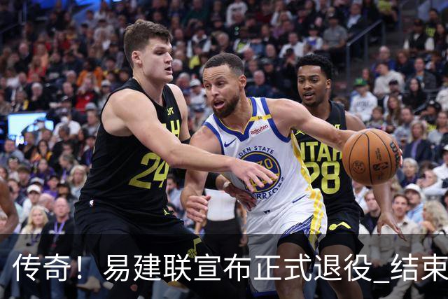 传奇！易建联宣布正式退役 结束21年职业生涯