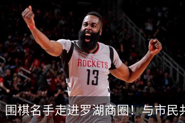 围棋名手走进罗湖商圈！与市民共赴黑白之约