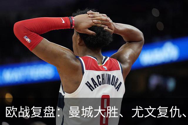 欧战复盘：曼城大胜、尤文复仇、贝蒂斯创纪录