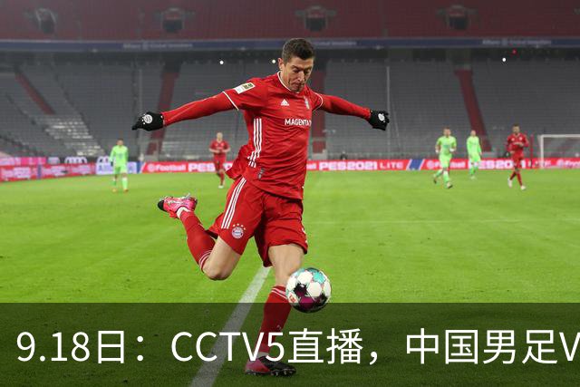 9.18日：CCTV5直播，中国男足VS伊朗时间已定！5件事决定两连胜